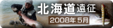 北海道遠征・2008年5月