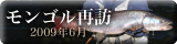 モンゴル再訪・2009年6月